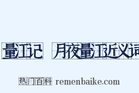 量江记·月夜量江近义词是什么意思的图片